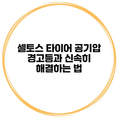 셀토스 타이어 공기압 경고등과 신속히 해결하는 법