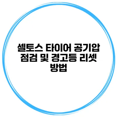 셀토스 타이어 공기압 점검 및 경고등 리셋 방법