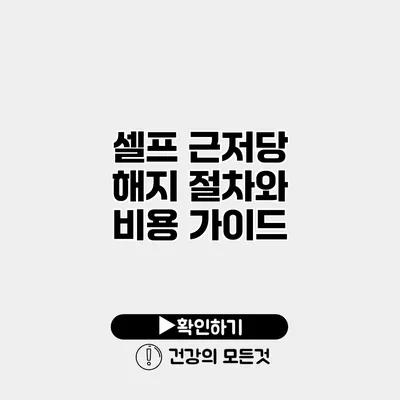 셀프 근저당 해지 절차와 비용 가이드