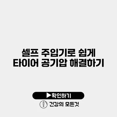 셀프 주입기로 쉽게 타이어 공기압 해결하기
