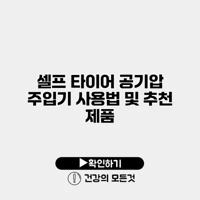 셀프 타이어 공기압 주입기 사용법 및 추천 제품