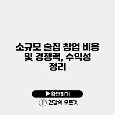 소규모 술집 창업 비용 및 경쟁력, 수익성 정리