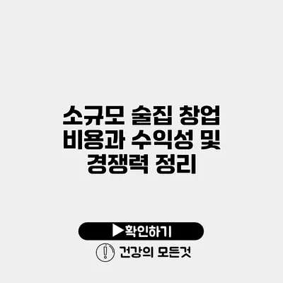 소규모 술집 창업 비용과 수익성 및 경쟁력 정리