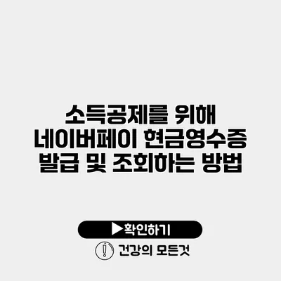 소득공제를 위해 네이버페이 현금영수증 발급 및 조회하는 방법