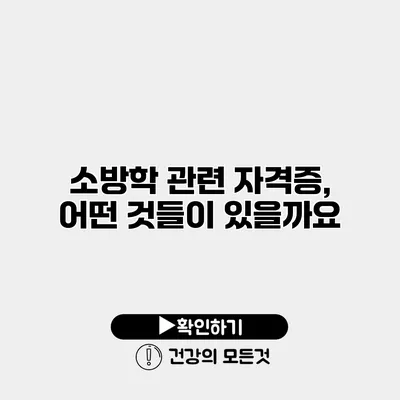 소방학 관련 자격증, 어떤 것들이 있을까요?