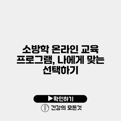 소방학 온라인 교육 프로그램, 나에게 맞는 선택하기