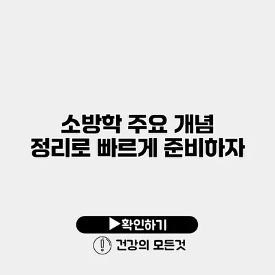 소방학 주요 개념 정리로 빠르게 준비하자