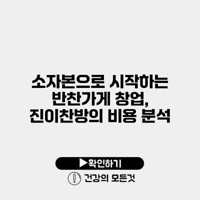 소자본으로 시작하는 반찬가게 창업, 진이찬방의 비용 분석