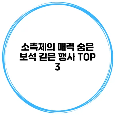소축제의 매력 숨은 보석 같은 행사 TOP 3