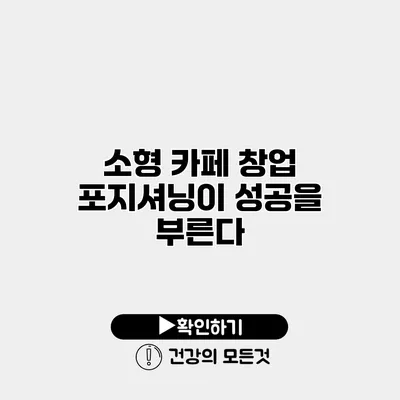 소형 카페 창업 포지셔닝이 성공을 부른다