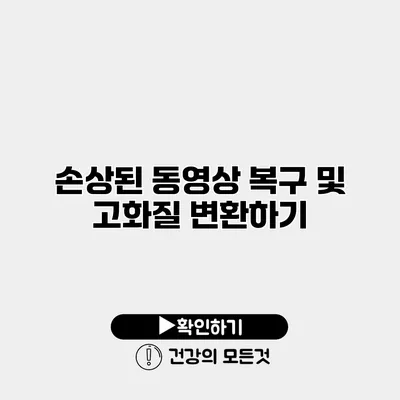 손상된 동영상 복구 및 고화질 변환하기