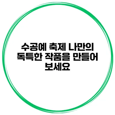 수공예 축제 나만의 독특한 작품을 만들어 보세요