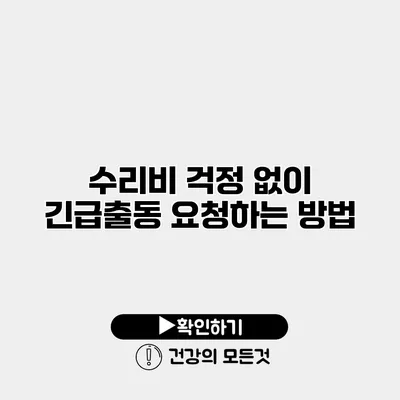수리비 걱정 없이 긴급출동 요청하는 방법