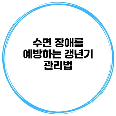 수면 장애를 예방하는 갱년기 관리법