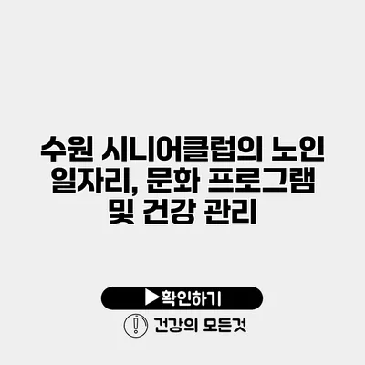 수원 시니어클럽의 노인 일자리, 문화 프로그램 및 건강 관리