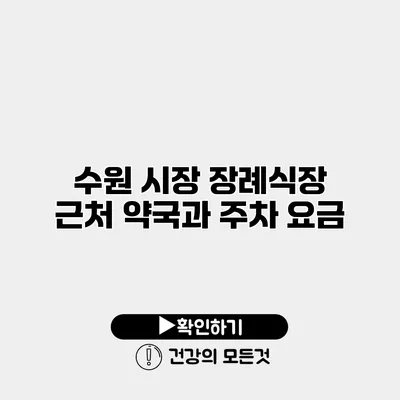 수원 시장 장례식장 근처 약국과 주차 요금