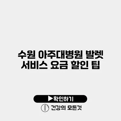 수원 아주대병원 발렛 서비스 요금 할인 팁