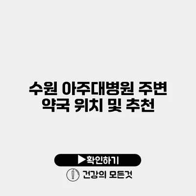 수원 아주대병원 주변 약국 위치 및 추천