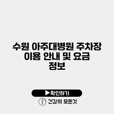 수원 아주대병원 주차장 이용 안내 및 요금 정보