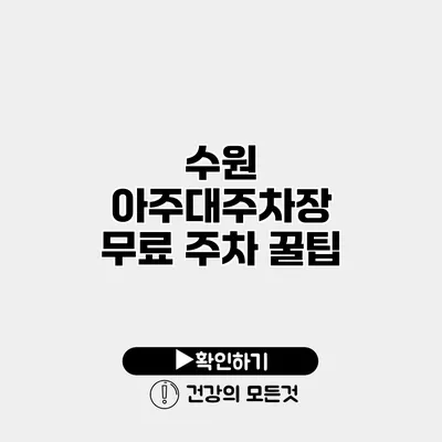수원 아주대주차장 무료 주차 꿀팁