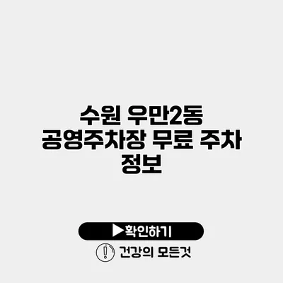 수원 우만2동 공영주차장 무료 주차 정보