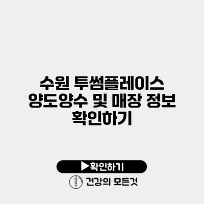 수원 투썸플레이스 양도양수 및 매장 정보 확인하기