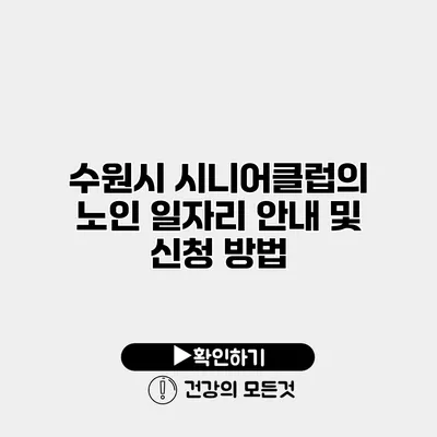 수원시 시니어클럽의 노인 일자리 안내 및 신청 방법