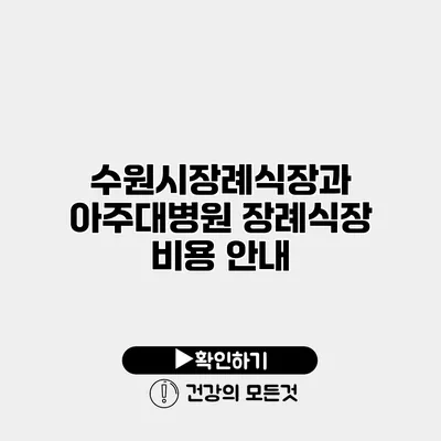 수원시장례식장과 아주대병원 장례식장 비용 안내