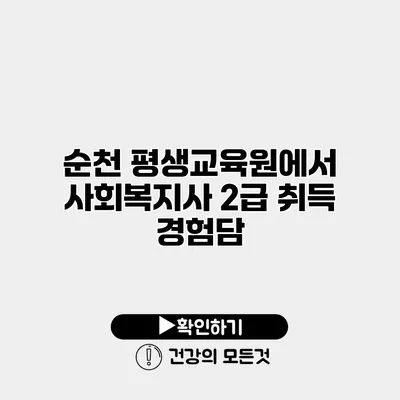 순천 평생교육원에서 사회복지사 2급 취득 경험담
