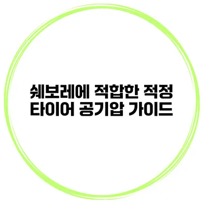 쉐보레에 적합한 적정 타이어 공기압 가이드