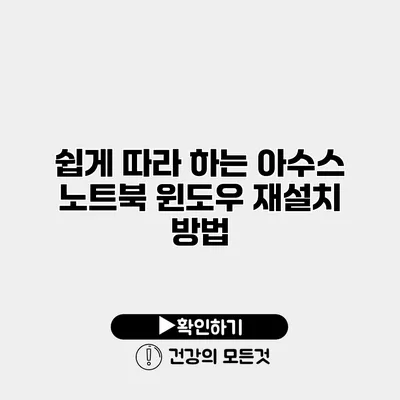 쉽게 따라 하는 아수스 노트북 윈도우 재설치 방법