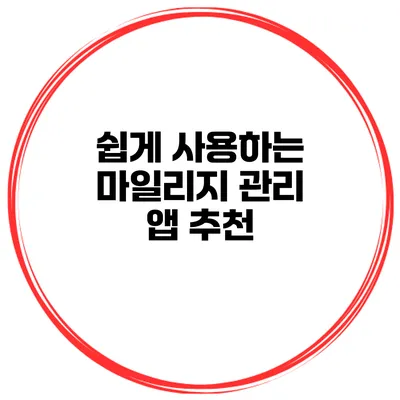 쉽게 사용하는 마일리지 관리 앱 추천