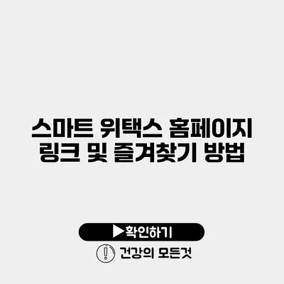 스마트 위택스 홈페이지 링크 및 즐겨찾기 방법