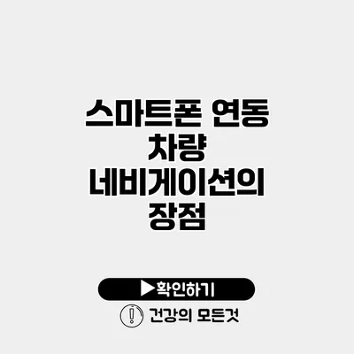 스마트폰 연동 차량 네비게이션의 장점