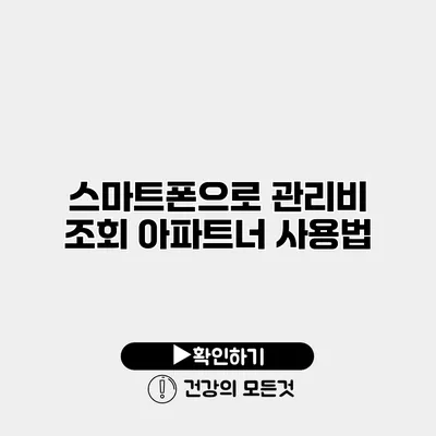 스마트폰으로 관리비 조회 아파트너 사용법