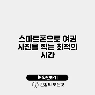스마트폰으로 여권 사진을 찍는 최적의 시간