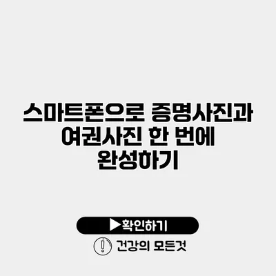 스마트폰으로 증명사진과 여권사진 한 번에 완성하기