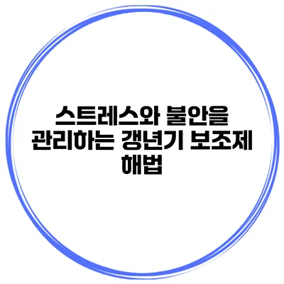 스트레스와 불안을 관리하는 갱년기 보조제 해법