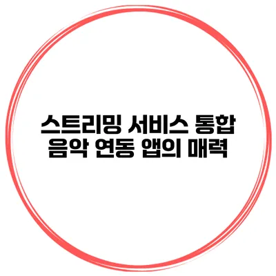 스트리밍 서비스 통합 음악 연동 앱의 매력