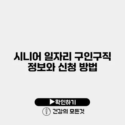 시니어 일자리 구인구직 정보와 신청 방법
