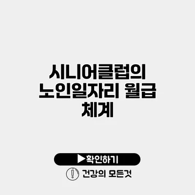 시니어클럽의 노인일자리 월급 체계