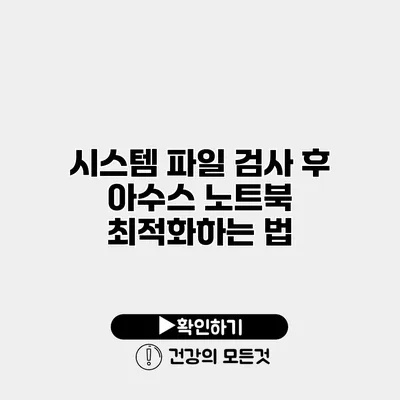시스템 파일 검사 후 아수스 노트북 최적화하는 법