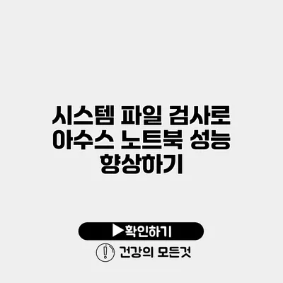 시스템 파일 검사로 아수스 노트북 성능 향상하기