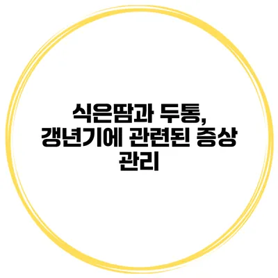 식은땀과 두통, 갱년기에 관련된 증상 관리