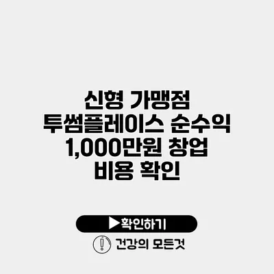 신형 가맹점 투썸플레이스 순수익 1,000만원 창업 비용 확인
