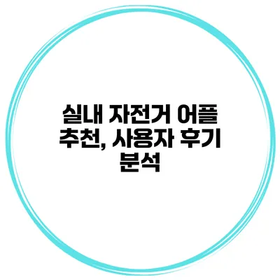 실내 자전거 어플 추천, 사용자 후기 분석