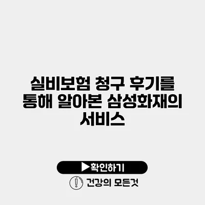 실비보험 청구 후기를 통해 알아본 삼성화재의 서비스