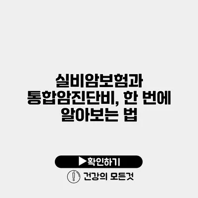 실비암보험과 통합암진단비, 한 번에 알아보는 법