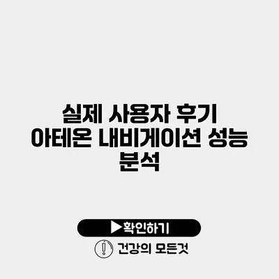실제 사용자 후기 아테온 내비게이션 성능 분석