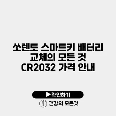 쏘렌토 스마트키 배터리 교체의 모든 것 CR2032 가격 안내